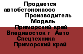 Продается автобетононасос Dong Yang DMC37XR › Производитель ­ Dong Yang  › Модель ­ DMC37XR - Приморский край, Владивосток г. Авто » Спецтехника   . Приморский край